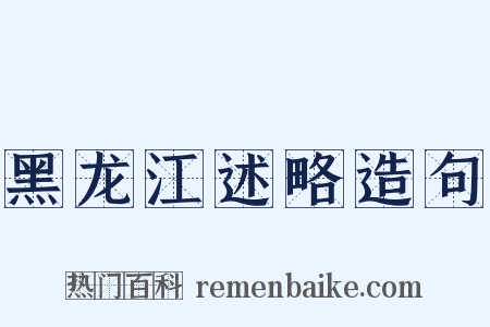 黑龙江述略造句是什么意思的图片